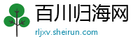 百川归海网